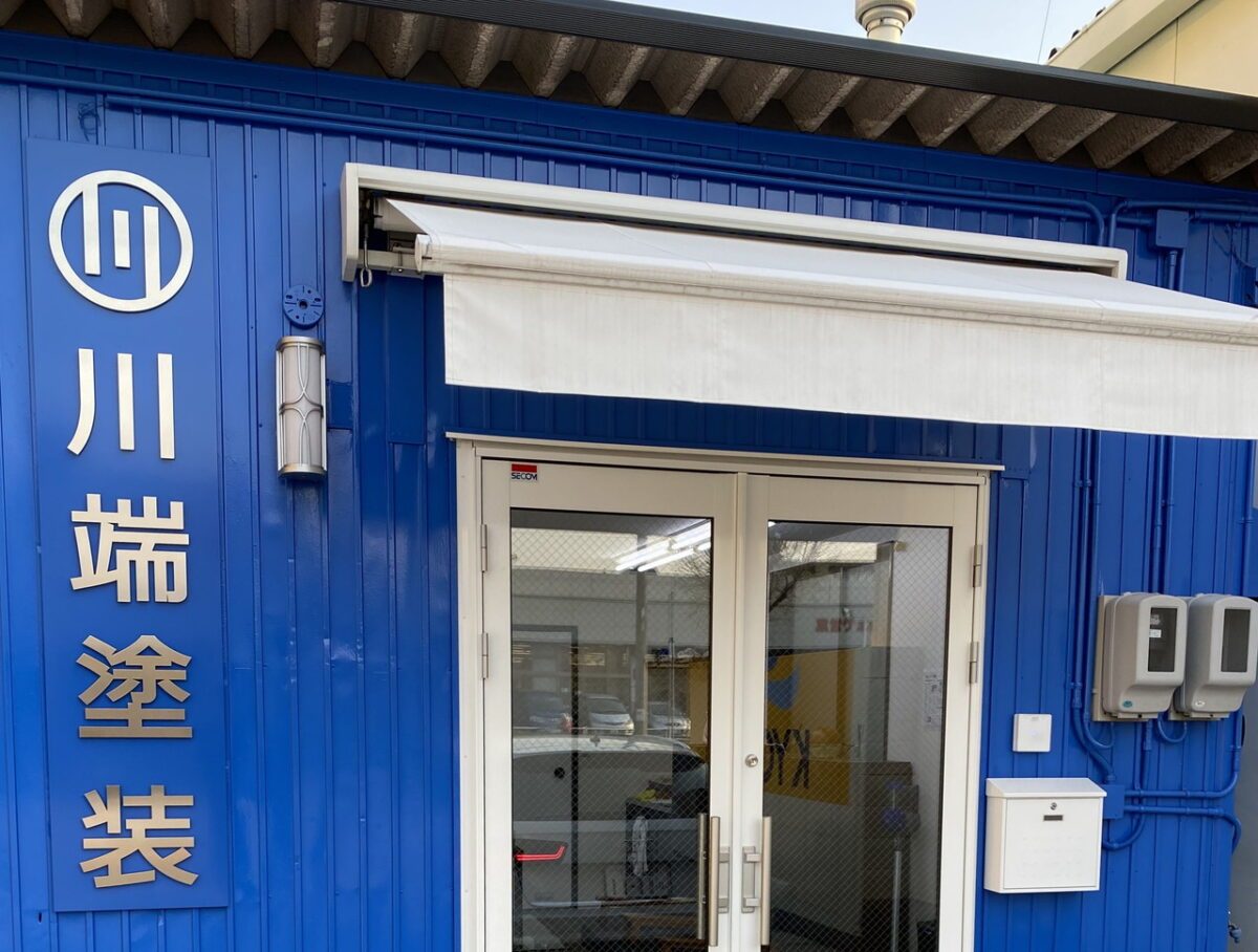 株式会社川端塗装