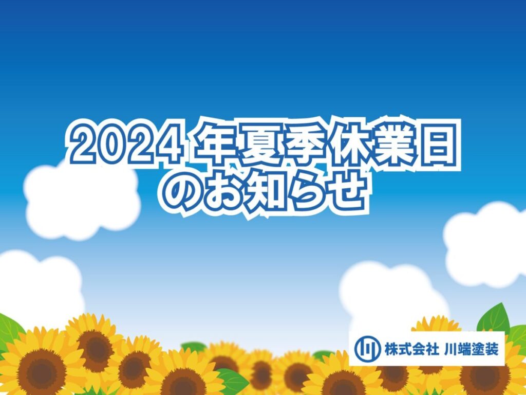 2024年夏季休業のお知らせ