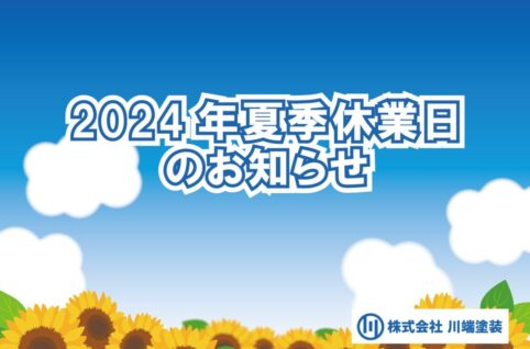 2024年夏季休業のお知らせ