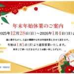 年末年始休業期間のお知らせ