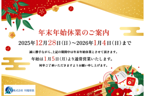 年末年始休業期間のお知らせ
