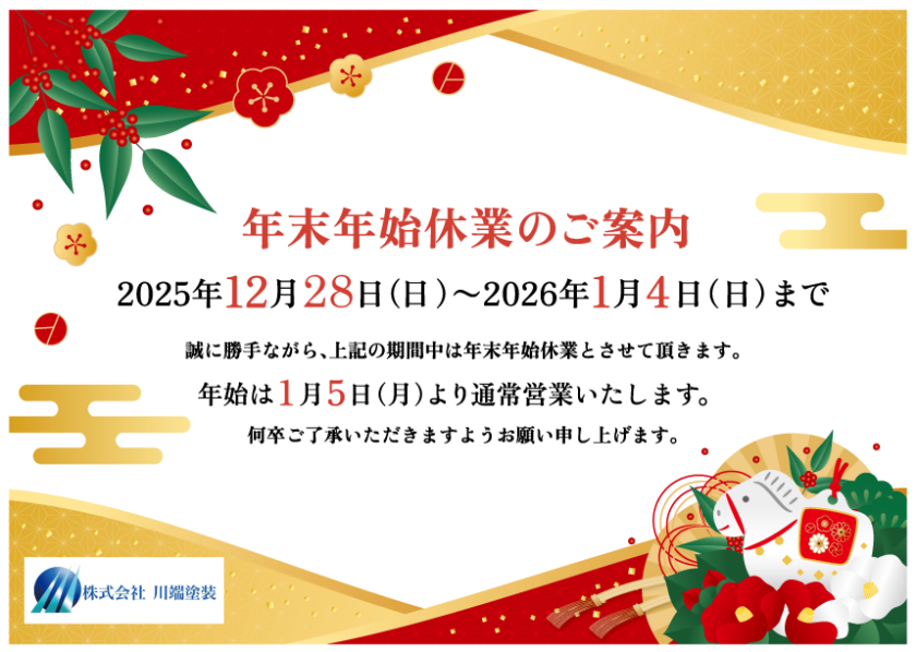 年末年始休業期間のお知らせ